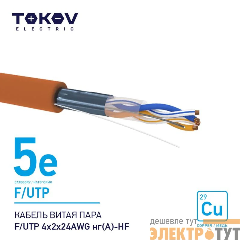 Кабель витая пара F/UTP 4х2х24AWG нг(А)-HF кат.5E 500м TOKOV ELECTRIC TKE-C10-F/UTP-42-5E-500-HF