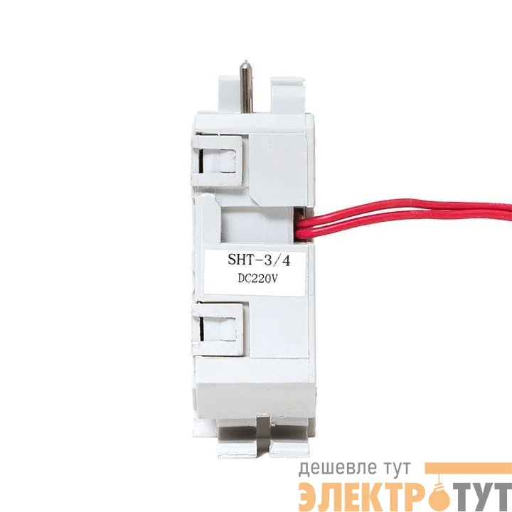 Расцепитель независимый SHT DC220V слева AV POWER-3/4 AVERES EKF mccb-34-SHT-dc220-av