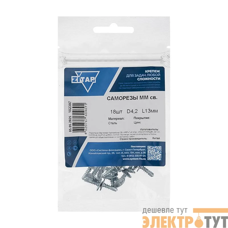 Саморез усиленный для тонкого метал. листа со сверлом 4.2х13 (пакет) (уп.18шт) Zitar 102397