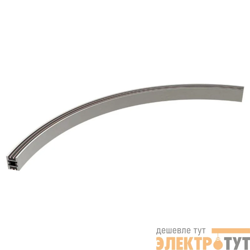 Трек ART-APRIORI-TRACK-ARC-A-1722-3000 (TN 1/8) IP20 металл Arlight 047845