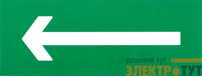 Этикетка самоклеящаяся "Направляющая стрелка" ДПА IP20/54 IEK LPC10-1-24-09-STR