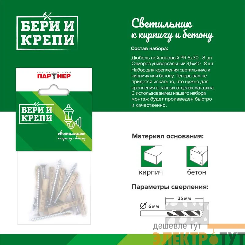 Набор для крепления светильника (твер. стена) БЕРИ И КРЕПИ Партнер 70837