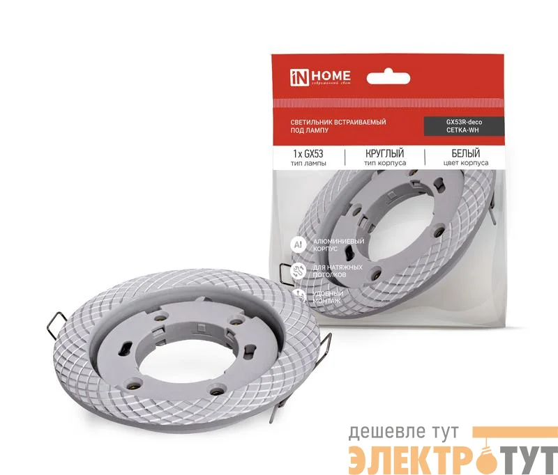 Светильник GX53R-deco СЕТКА-WH встраив. под лампу GX53 бел. IN HOME 4690612044354
