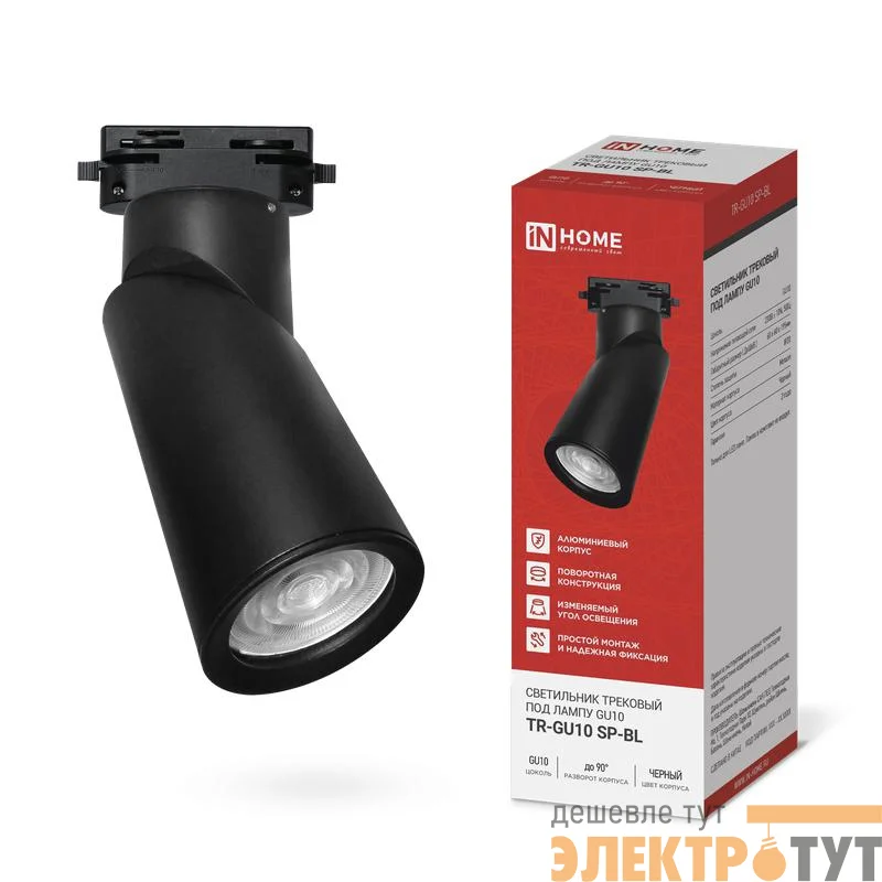 Светильник трековый TR-GU10 SP-BL черн. IN HOME 4690612056692
