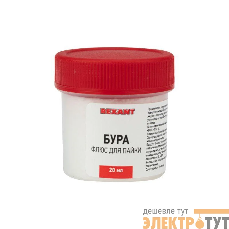 Флюс для пайки (бура) 20 гр. REXANT 09-3655