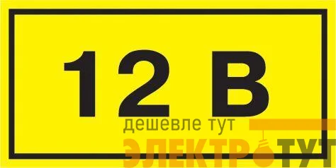 Символ "12В" 20х40 IEK YPC10-0012V-1-100