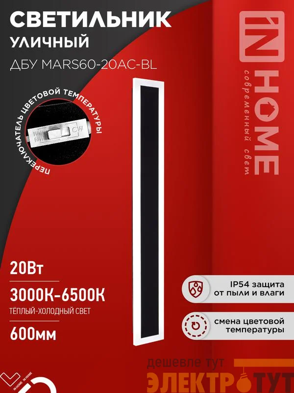 Светильник светодиодный ДБУ MARS60-20AC-ВL 20Вт IP54 3CCT 600х80 уличный черн. IN HOME 4690612060958