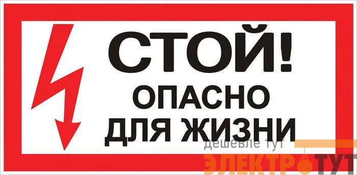 Знак "Стой! Опасно для жизни" 100х200мм EKF an-3-06