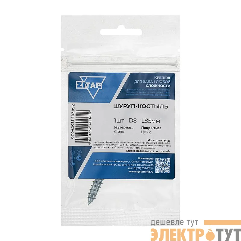 Шуруп-костыль 8.0х85 Tech-Krep/Zitar 103892