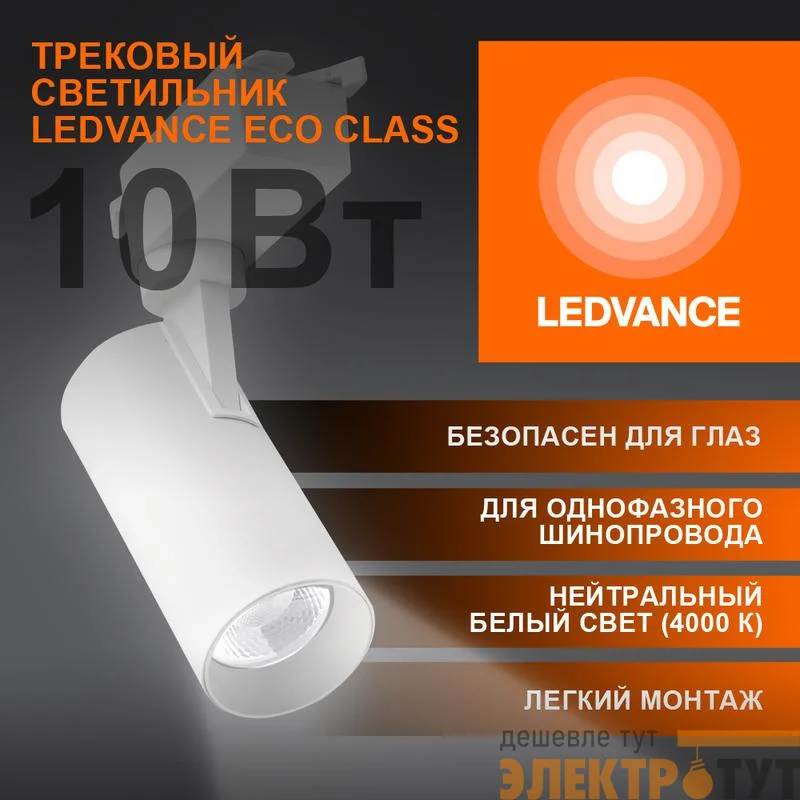 Светильник светодиодный трековый ECO TRACKSP 1PH 10W 840 WTRD 10Вт 900Лм 4000К IP20 LEDVANCE 4099854233098