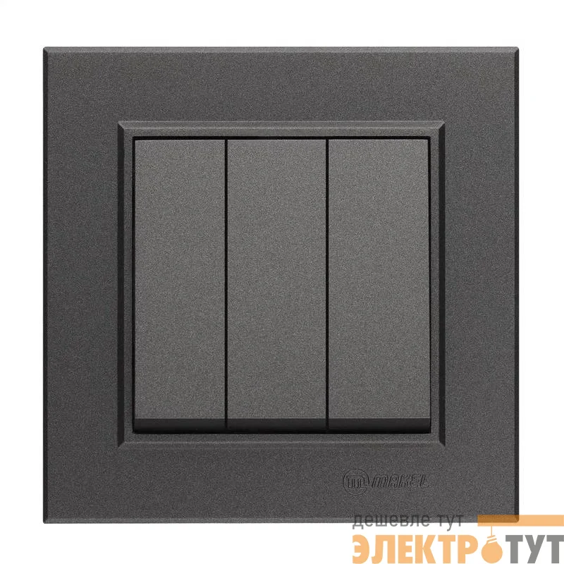 Выключатель 3-кл. СП Karea 10А IP20 дым. металлик Makel 56050091