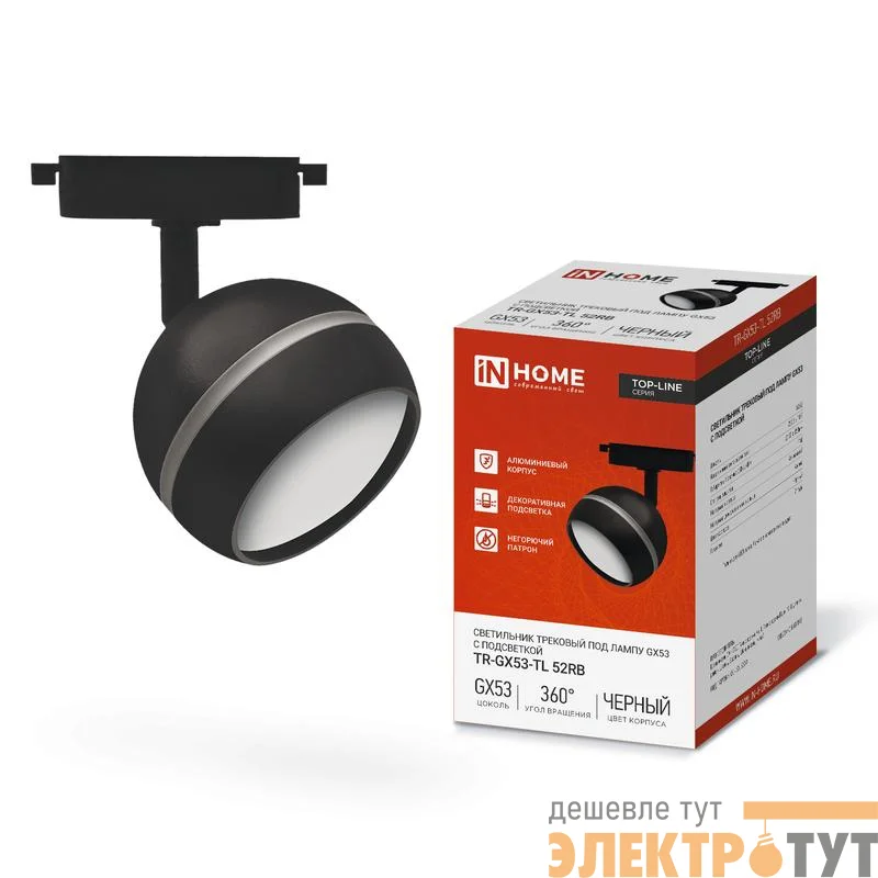 Светильник трековый TOP-LINE TR-GX53-TL 52RB GX53 с подсветкой под лампу черн. IN HOME 4690612043760