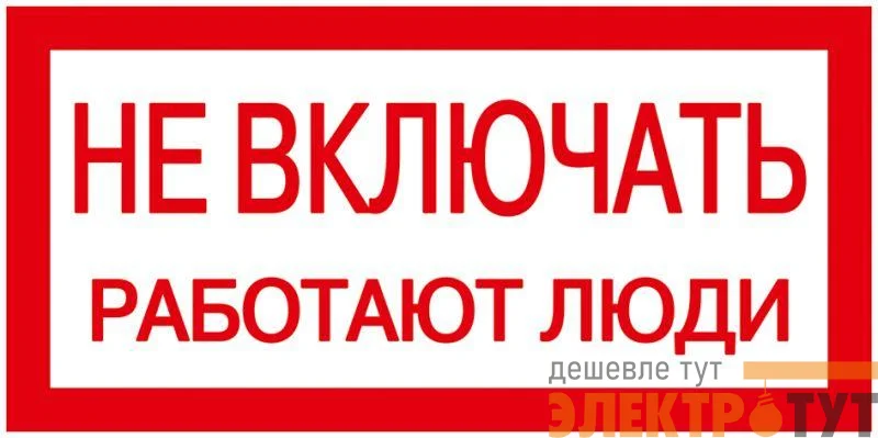 Знак "Не включать. Работают люди" 200х100 ИЭК YPC10-NEVKL-5-010