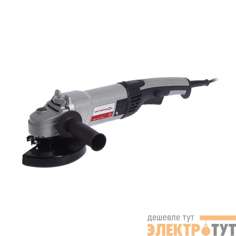 Машина шлифовальная угловая УШМ-150/1300 ИНТЕРСКОЛ 58.1.0.00