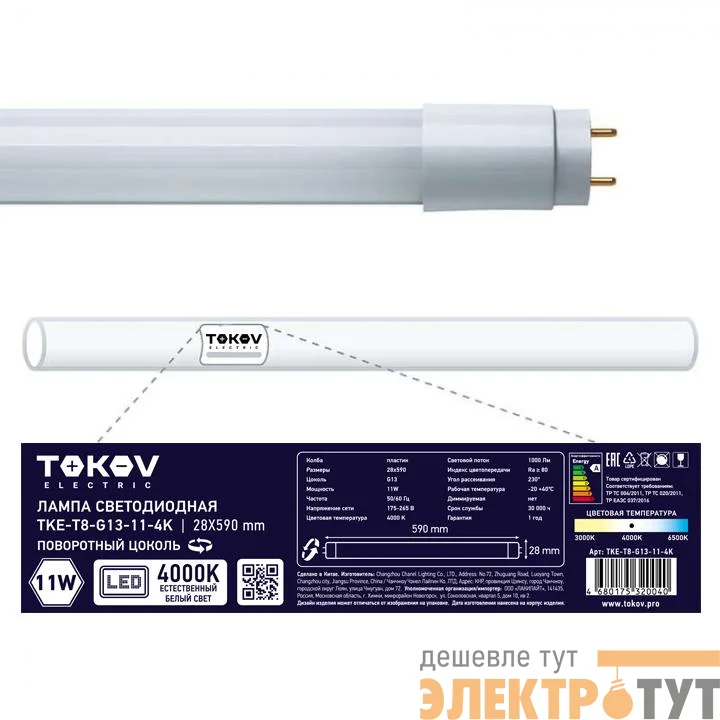 Лампа светодиодная 11Вт линейная T8 4000К G13 176-264В TOKOV ELECTRIC TKE-T8-G13-11-4K