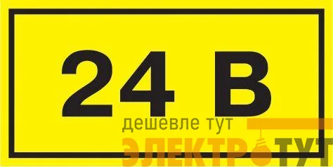 Символ "24В" 20х40 (уп.100шт) IEK YPC10-0024V-1-100