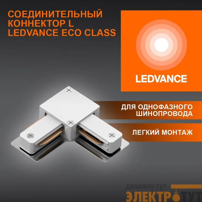 Аксессуар для трекового светильника ECO TRACKRAIL1PH L CONNECT WH LEDVANCE 4099854256325