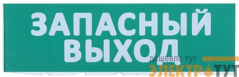 Табло сменное "Запасный выход" зел. фон для "Топаз" IEK LPC10-02-30-10-ZVYHD