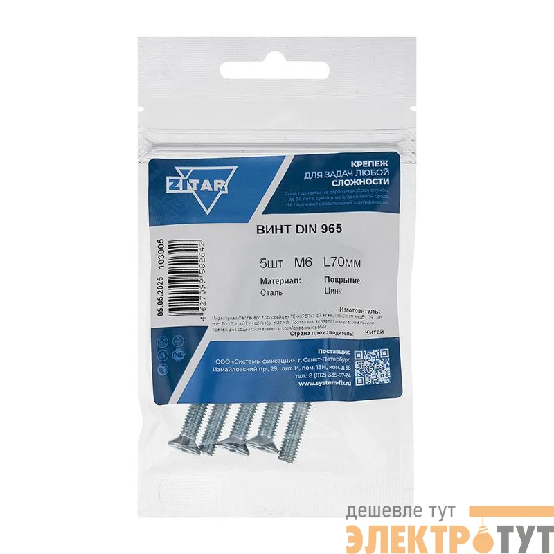 Винт с потайной головкой М6х70 DIN 965 оцинк. (уп.5шт) Tech-Krep/Zitar 103005