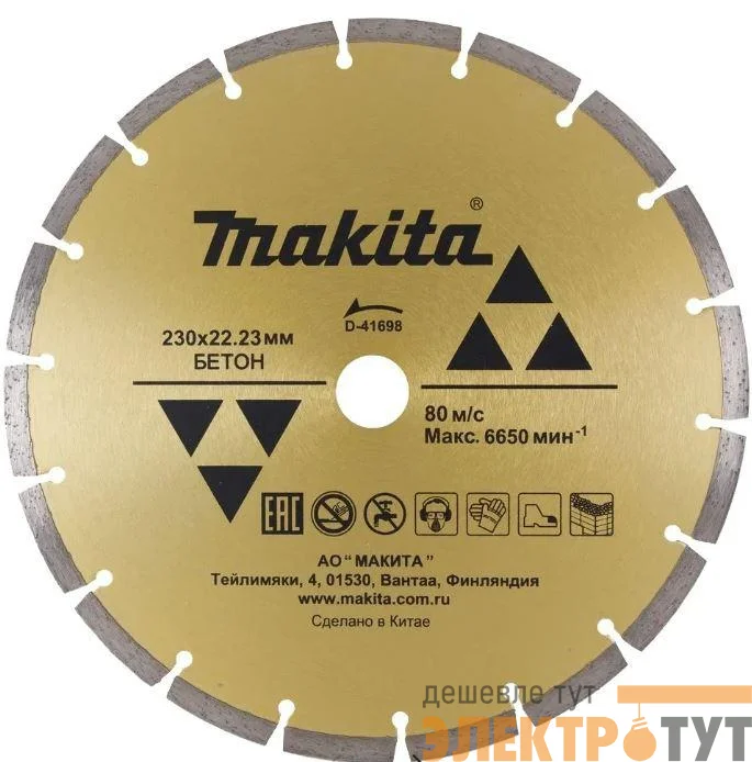 Диск алмазный сегментированный по бетону 230х22.23 Makita D-41698