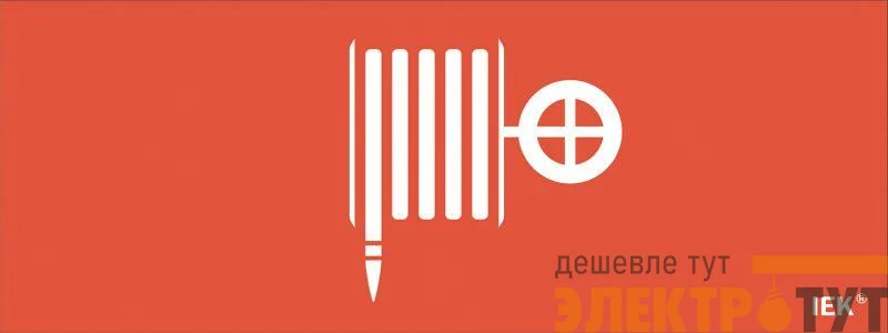 Этикетка самоклеящаяся "Пожарный гидрант" ДПА IP20/54 IEK LPC10-1-24-09-PGID