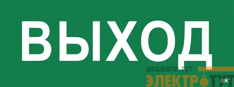 Этикетка самоклеящаяся "Выход" ССА 1005 IEK LPC10-1-35-13-VYHD