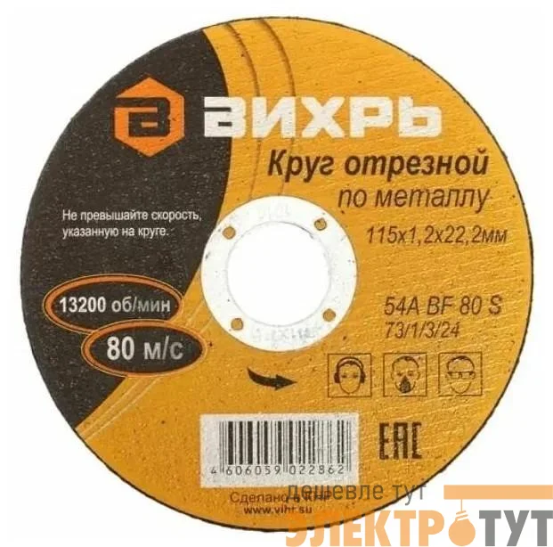 Круг отрезной по металлу 115х1.2х22мм Вихрь 73/1/3/24