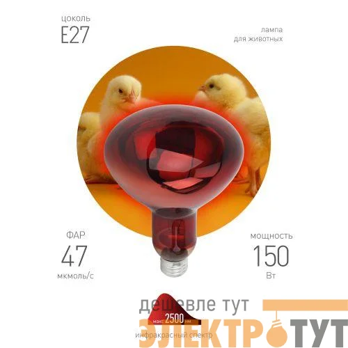 Излучатель тепловой (лампа инфракрасная) ИКЗК 230-150 R127 150Вт E27 для обогрева животных и освещения КЭЛЗ Б0055441