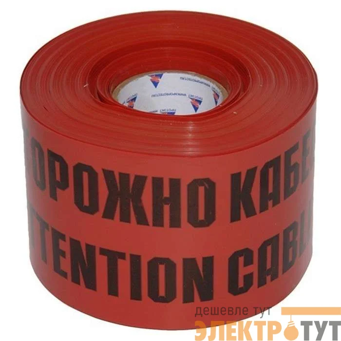 Лента сигнальная ЛСЭ-150мм "Осторожно кабель" красн./черн. (рул.100м) Протэкт 8272