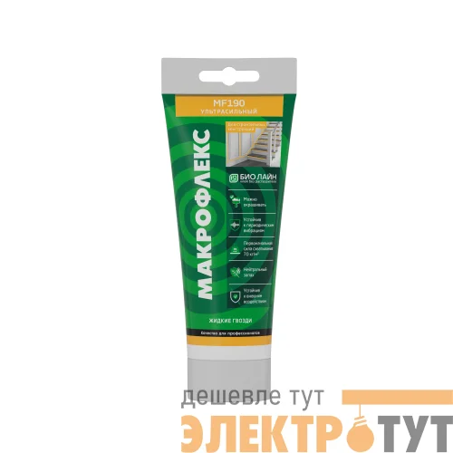Клей монтажный Bio Line MF190 ультрасильный (250г) MAKROFLEX Б0063063