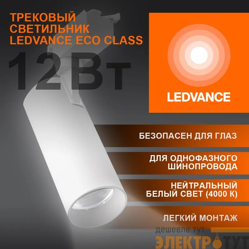 Светильник светодиодный трековый ECO TRACKSP 1PH 12W 840 WTRD 12Вт 1080Лм 4000К IP20 LEDVANCE 4099854233135