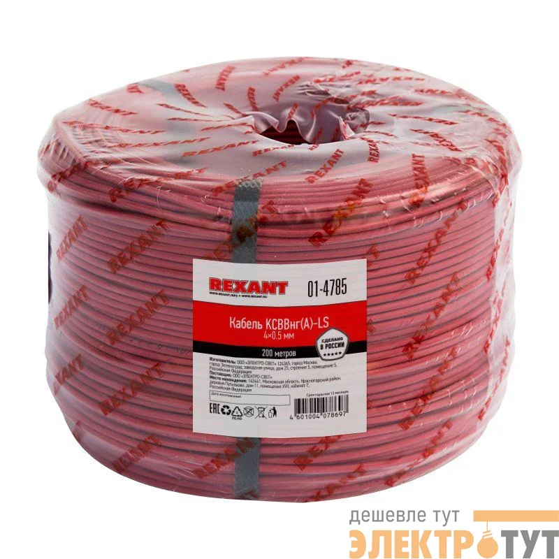 Кабель КСВВнг(А)-LS 4х0.5 (м) Rexant 01-4785