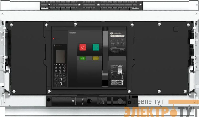 Выключатель автоматический воздушный 3п 6300А SystemePact ACB63H 6.0H выкатн. ВП MCH+MX+XF AC 230В SE SPA63H633DVNN58H