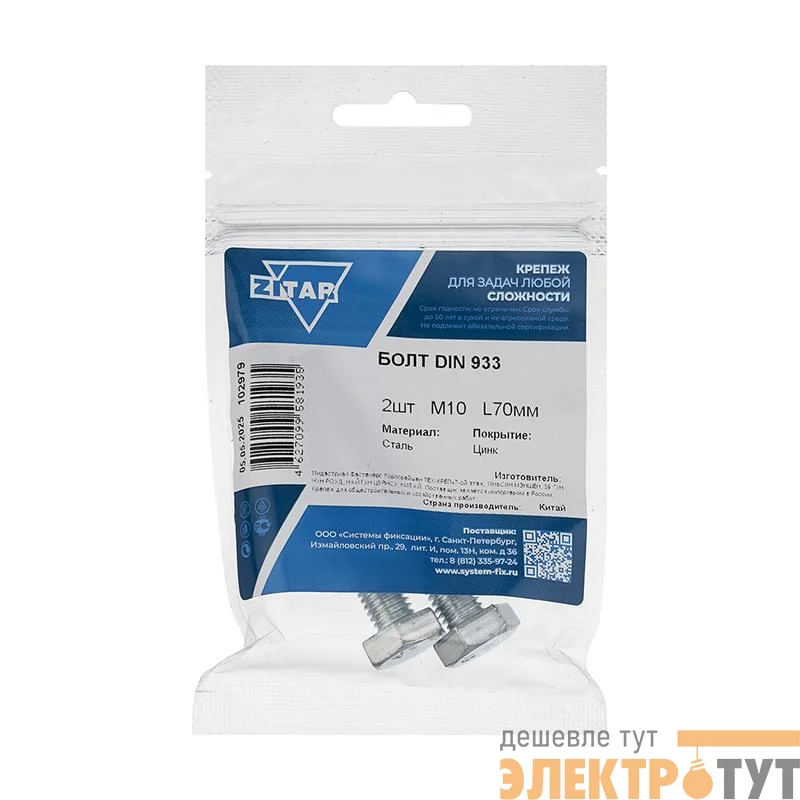 Болт с шестигранной головкой М10х70 DIN 933 оцинк. (уп.2шт) Zitar 102979