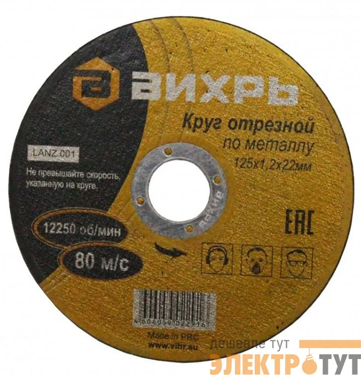 Круг отрезной по металлу 125х1.2х22мм Вихрь 73/1/3/28