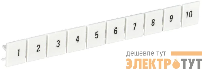Маркеры для КПИ-10кв.мм с нумерацией №№ 1-10 IEK YZN11M-010-K00-10