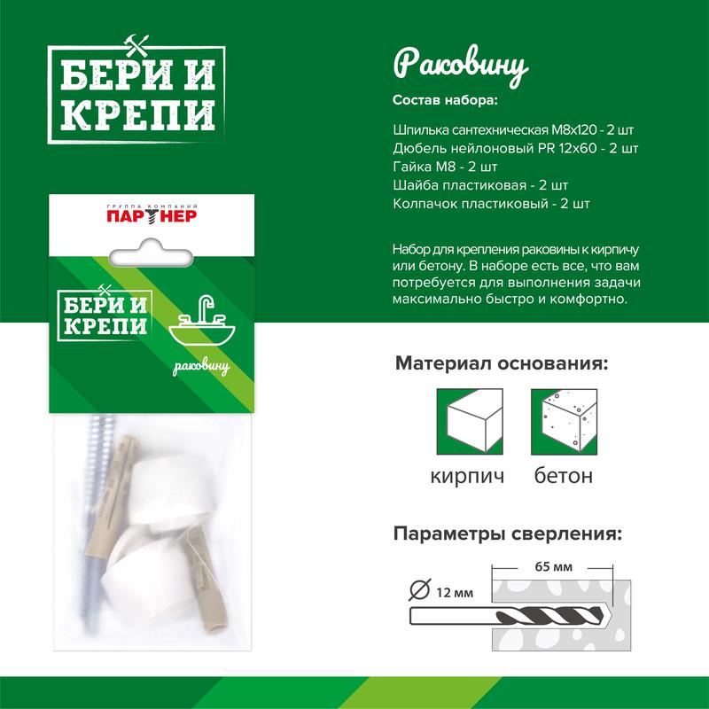 Набор для крепления раковины БЕРИ И КРЕПИ Партнер 70815