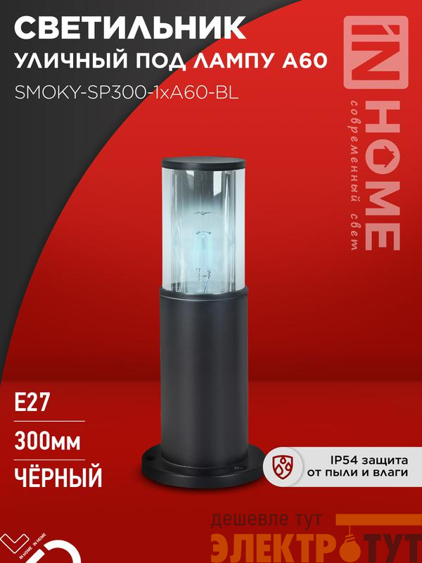 Светильник ТБУ SMOKY-SP300-1хA60-BL IP54 300мм уличный напольн. алюм. черн. IN HOME 4690612059228