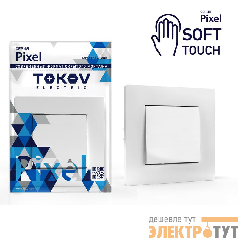 Выключатель 1-кл. СП Pixel 10А IP20 в сборе айс TOKOV ELECTRIC TKE-PX-V1F-C34