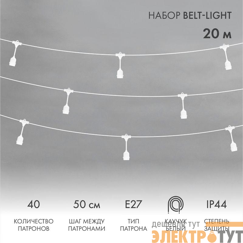 Гирлянда "Белт Лайт" 20м шаг 50см 40 подвесных патронов IP44 провод каучук бел. Neon-Night 331-338