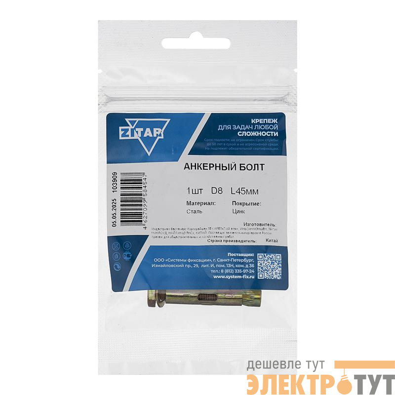 Болт анкерный 8х45 Zitar 103909