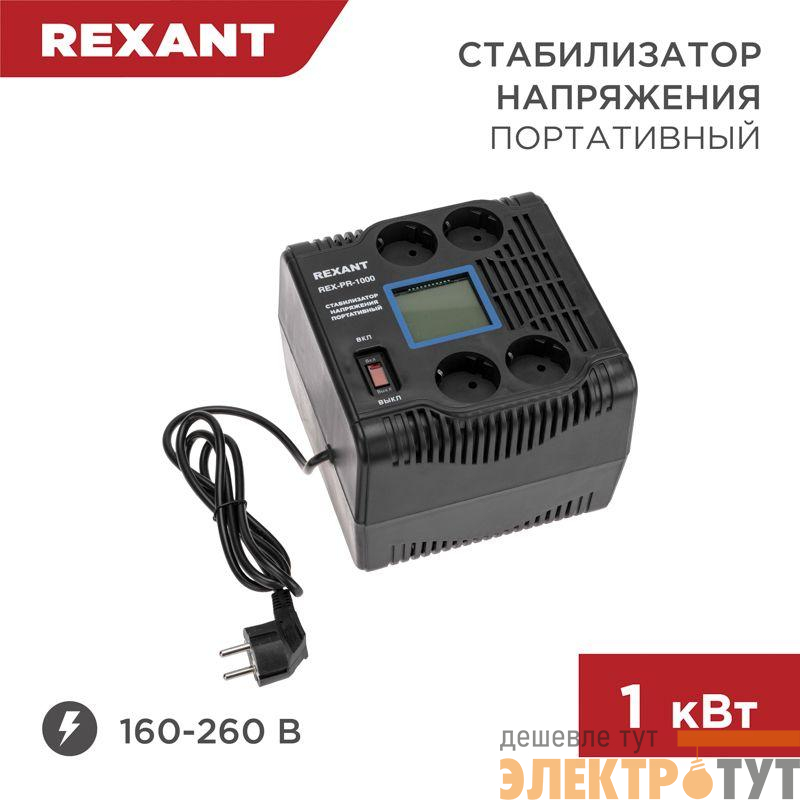 Стабилизатор напряжения портативный REX-PR-1000 REXANT 11-5029