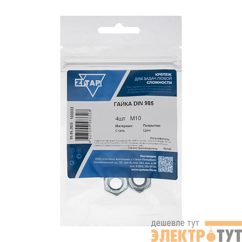Гайка самоконтрящаяся М10 DIN 985 оцинк. (уп.4шт) Tech-Krep/Zitar 103033