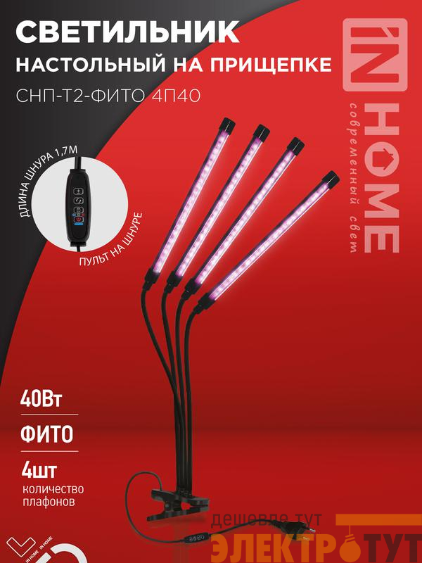 Светильник светодиодный настольный СНП-Т2-ФИТО 4П40 40Вт 4 плафона на прищепке пульт на шнуре черн. IN HOME 4690612053554