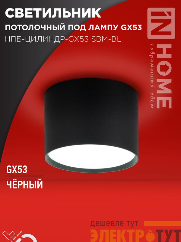 Светильник НПБ-ЦИЛИНДР-GX53 SBM-BL 80х55мм потолочн. черн. IN HOME 4690612056401