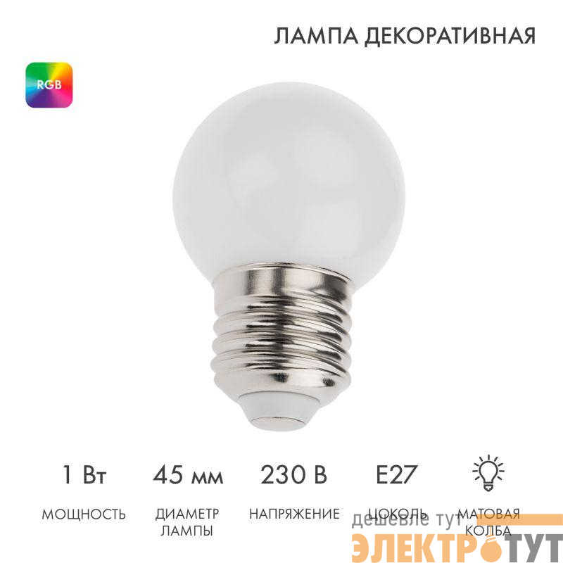Лампа светодиодная шар E27 3LED d45мм RGB Neon-Night 405-513