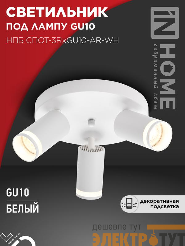 Светильник НПБ СПОТ-3RxGU10-AR-WH потолочн. под GU10 с круглой базой бел. IN HOME 4690612058191