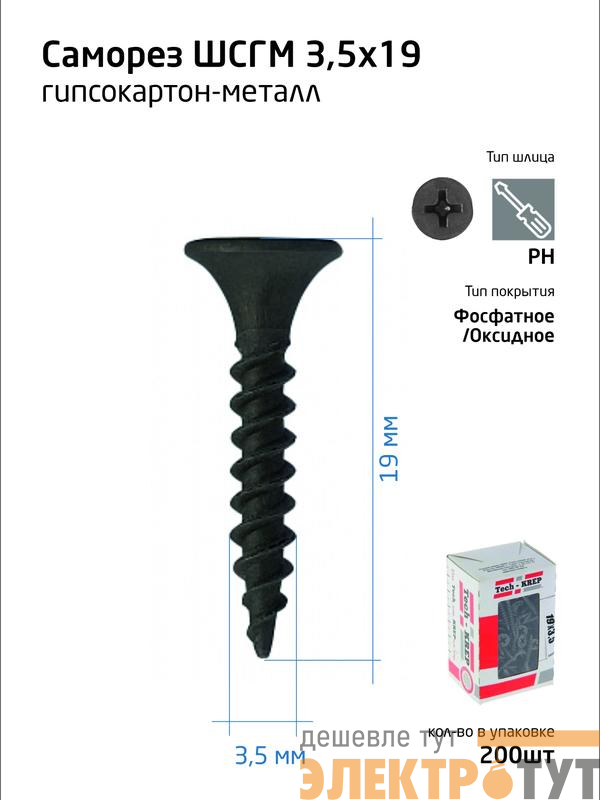 Саморез гипсокартон-металл 3.5х19 (коробка) (уп.200шт) Tech-Krep/Zitar 102128