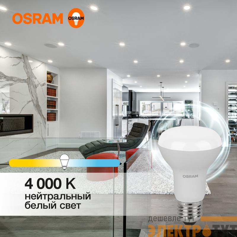 Лампа светодиодная LED Value LV R63 60 8SW/840 8Вт рефлектор матовая E27 230В 10х1 RU OSRAM 4058075581913