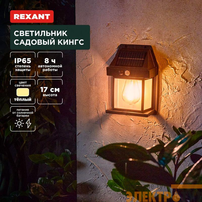 Светильник Кингс 3000К садовый встроен. аккумулятор солн. панель коллекция Лондон Rexant 602-2418